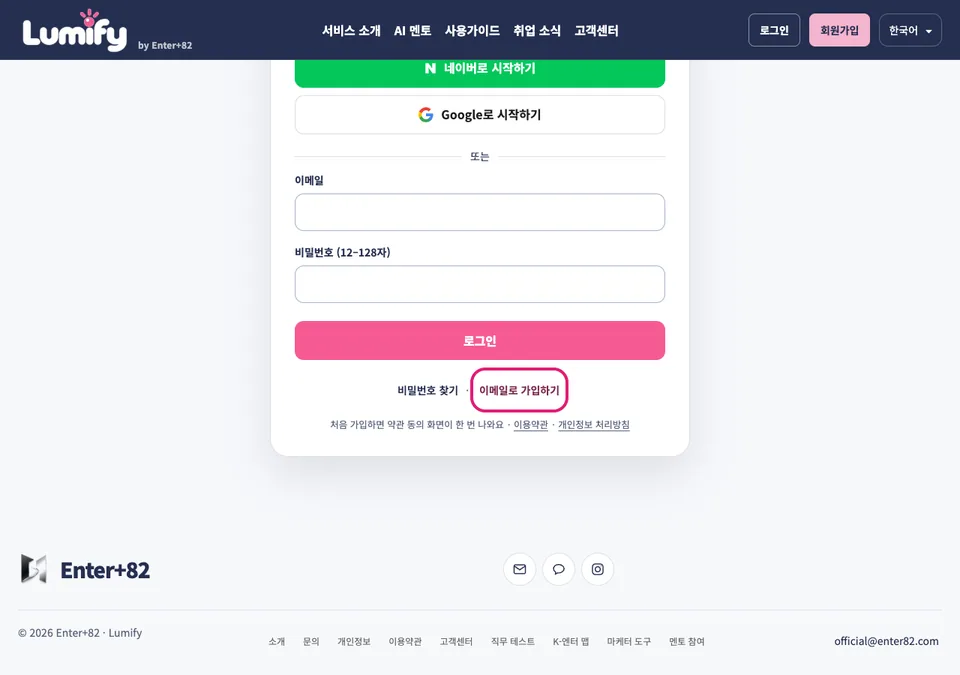 로그인과 회원가입 화면. 카카오, 네이버, 구글 시작 버튼이 위에 있고 이메일과 비밀번호 칸이 아래에 있다.