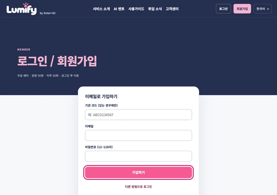 이메일로 가입하기 화면. 기관 코드, 이메일, 비밀번호 칸 아래에 가입하기 버튼이 분홍색 테두리로 표시되어 있다.