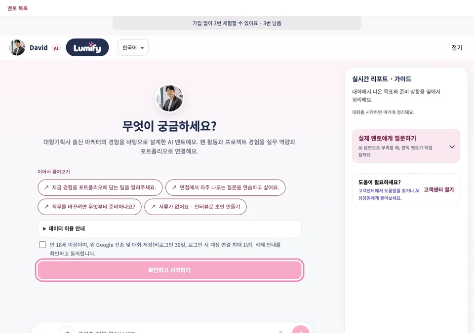 AI 멘토 대화 화면. 데이터 이용 안내 아래의 확인하고 시작하기 버튼이 분홍색 테두리로 표시되어 있다.