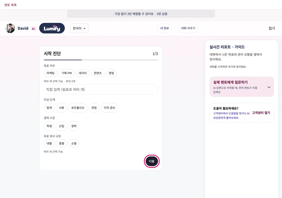 시작 진단 화면. 목표 직무, 지금 단계, 경력 수준, 목표 회사 규모를 고르는 버튼들과 다음 버튼이 분홍색 테두리로 표시되어 있다.