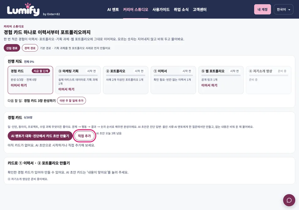 커리어 스튜디오 화면. 경험 카드 영역의 직접 추가 버튼이 분홍색 테두리로 표시되어 있다.