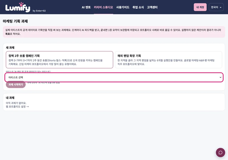 마케팅 기획 과제 화면. 새 과제 영역의 아티스트 선택 칸이 분홍색 테두리로 표시되어 있다.
