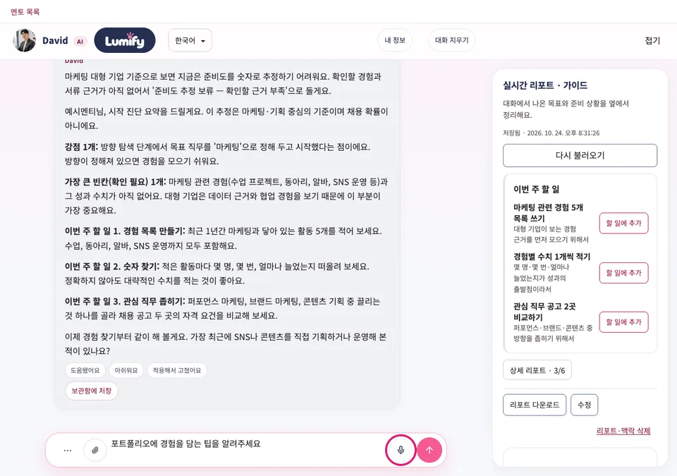 대화 화면 입력창. 오른쪽의 마이크 버튼이 분홍색 테두리로 표시되어 있다.