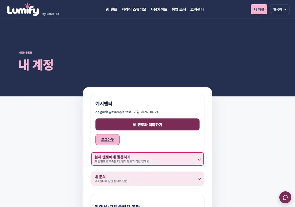 내 계정 화면. 실제 멘토에게 질문하기 칸이 분홍색 테두리로 표시되어 있다.