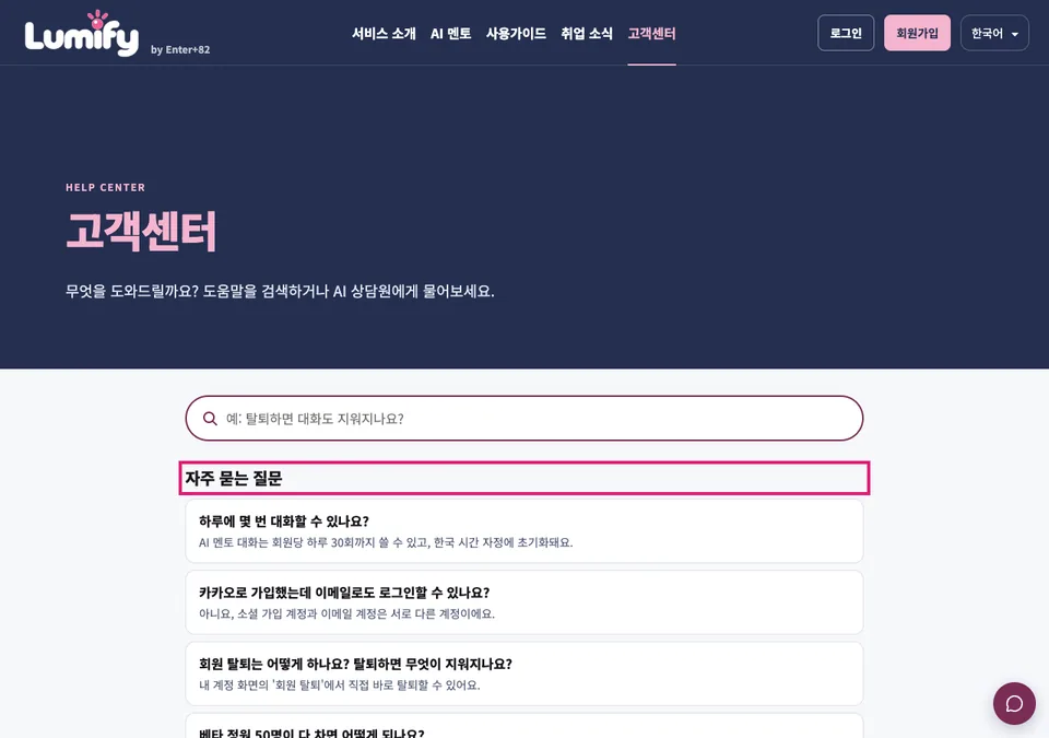 고객센터 화면. 자주 묻는 질문 목록이 보인다.